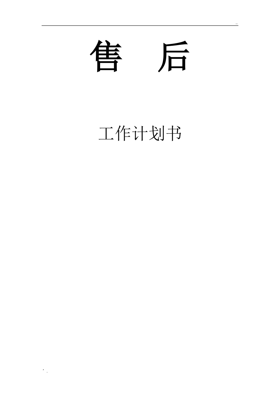 售后工作计划.docx_第1页