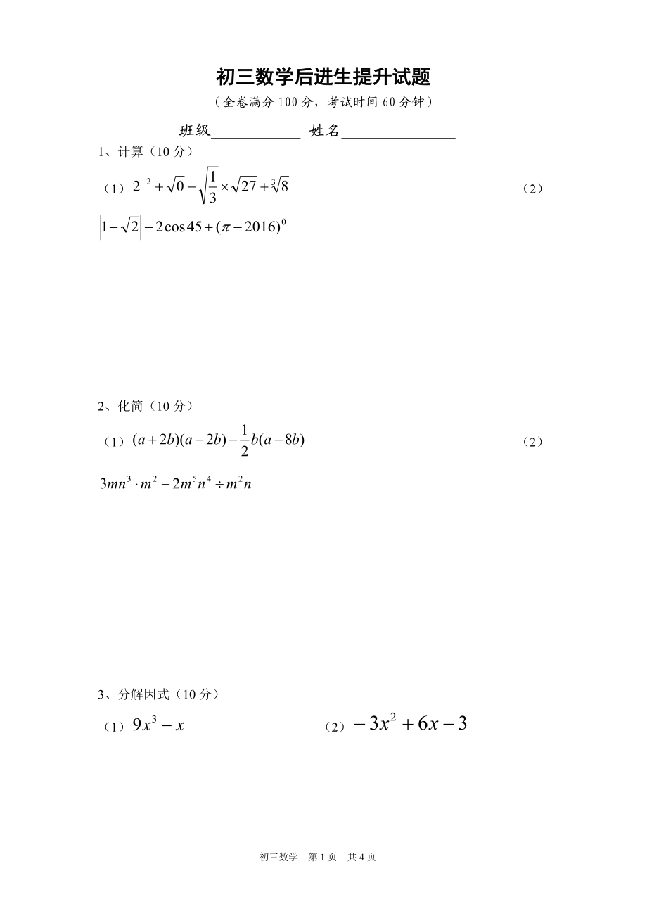 初三后进生提升试题.doc_第1页