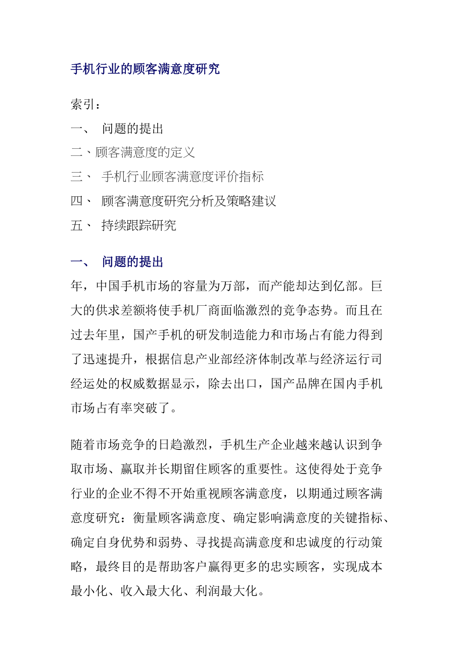 手机行业的顾客满意度研究报告.docx_第1页