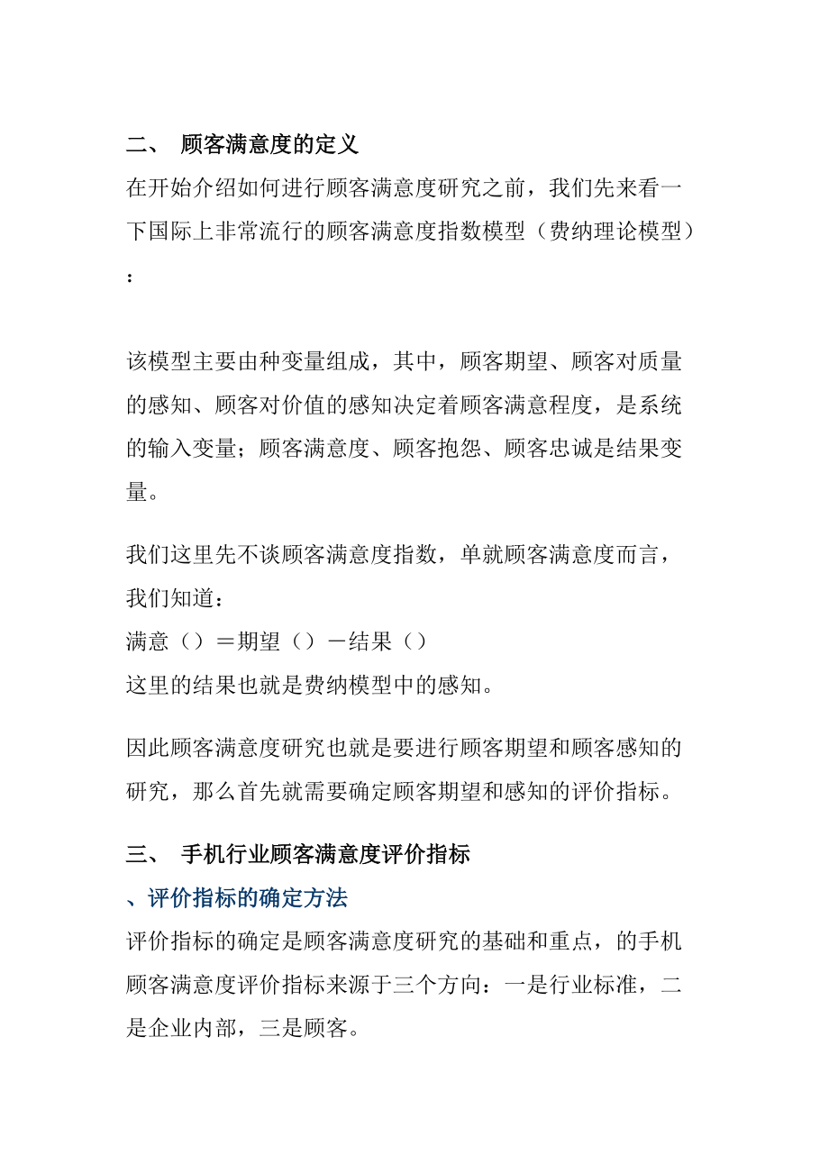 手机行业的顾客满意度研究报告.docx_第2页