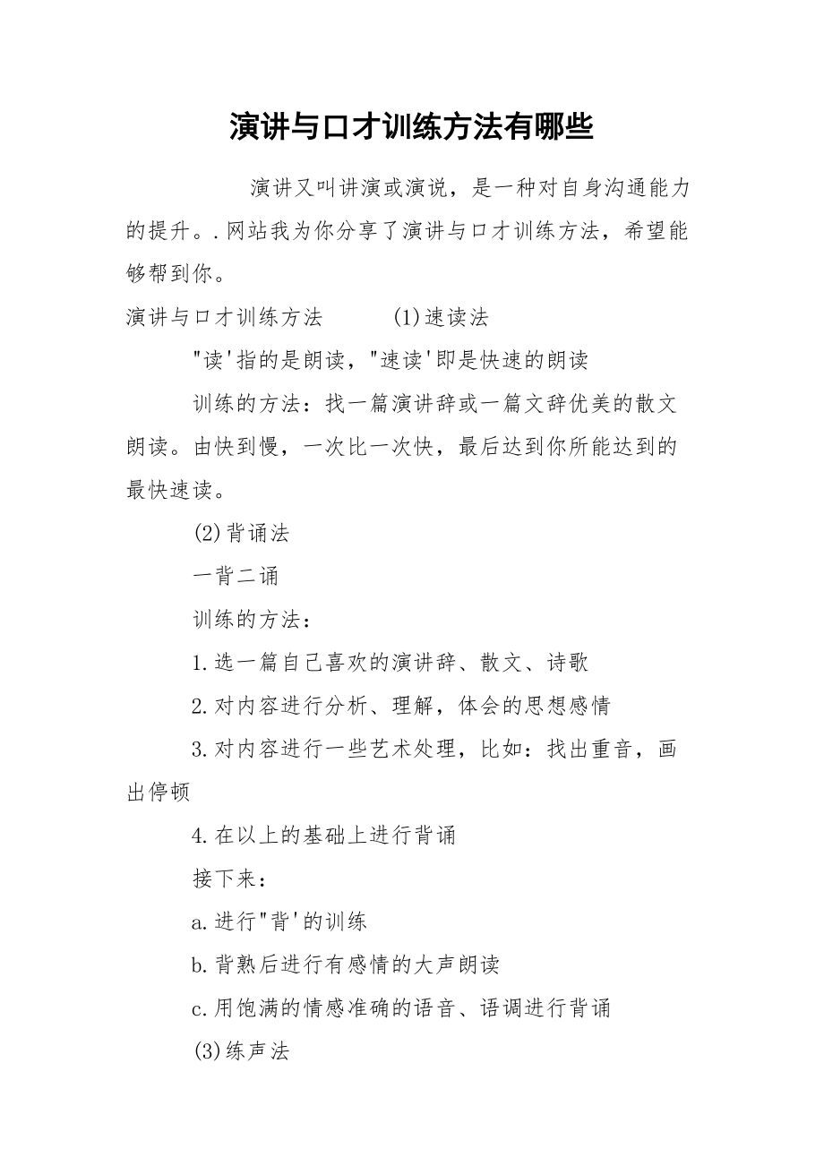 演讲与口才训练方法有哪些.docx_第1页