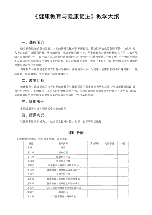 健康教育与健康促进教学大纲.docx