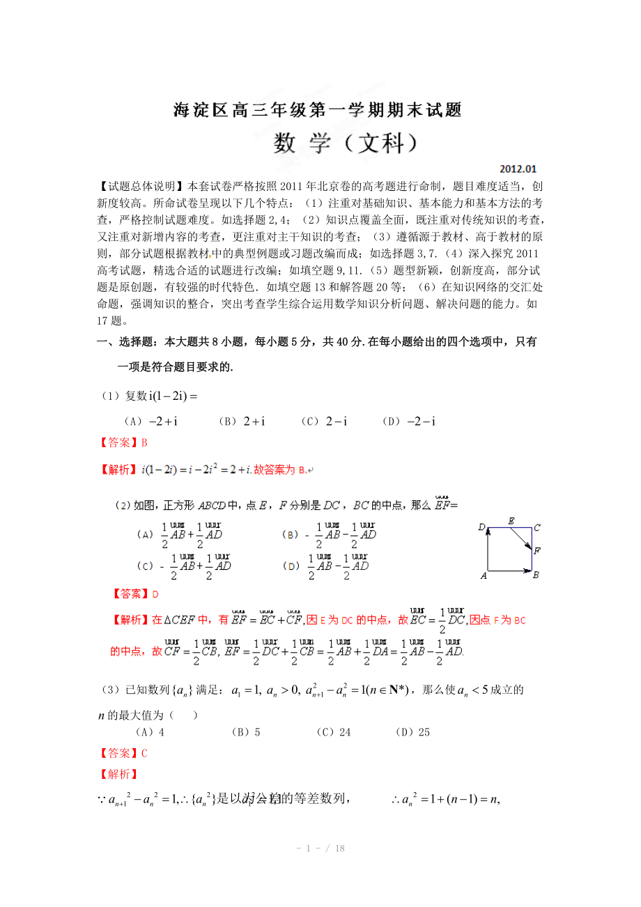 北京市海淀区2012届高三上学期期末考试数学（文）试题解析（教师版）.doc_第1页