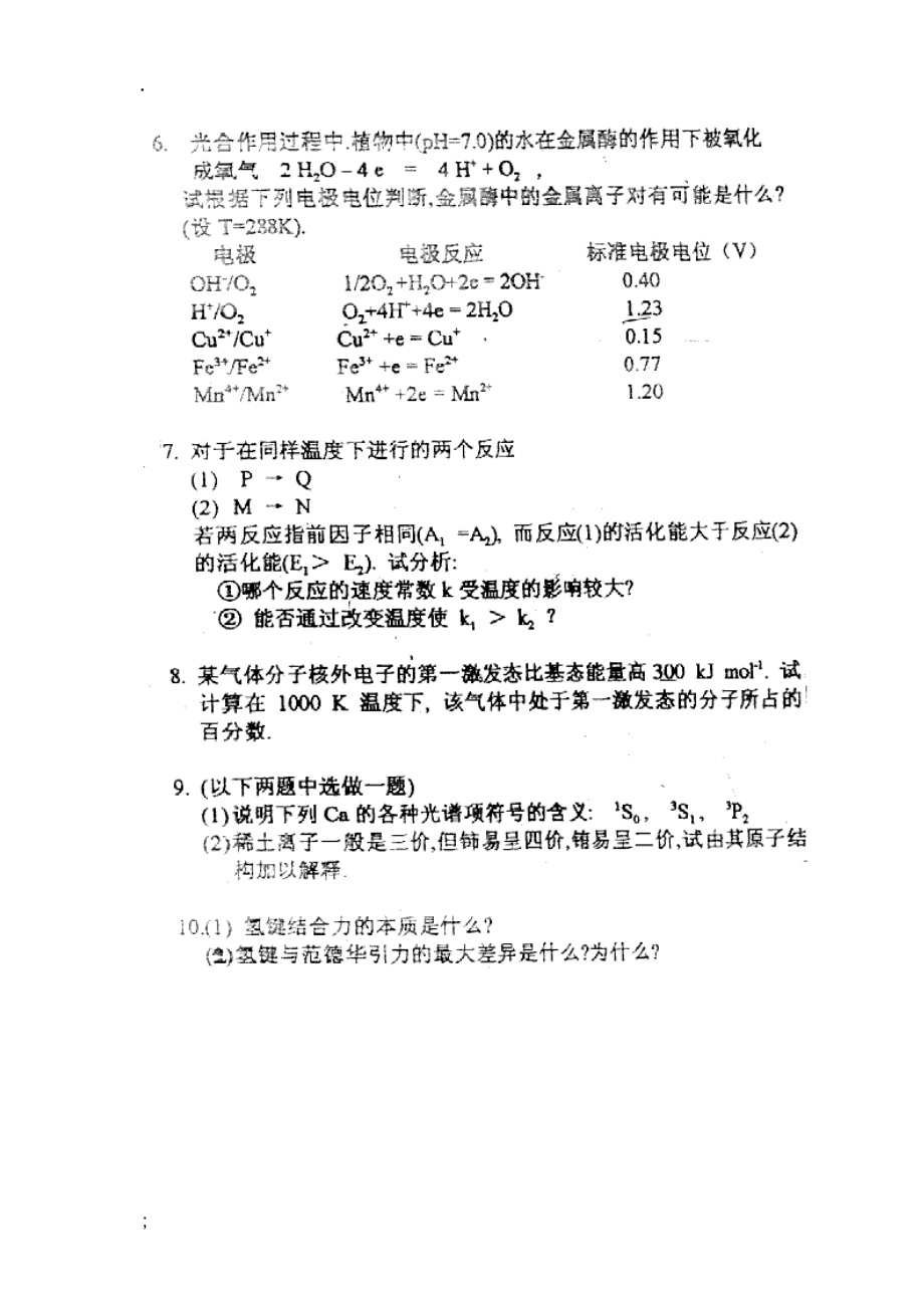 浙江大学 研究生入学考试真题物理化学（甲）（含结构化学）1999年.docx_第2页