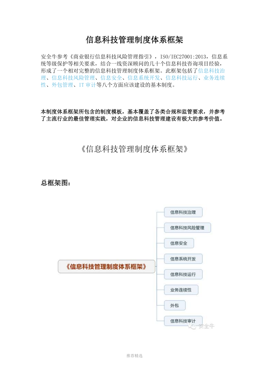 信息科技管理制度体系框架.docx_第1页