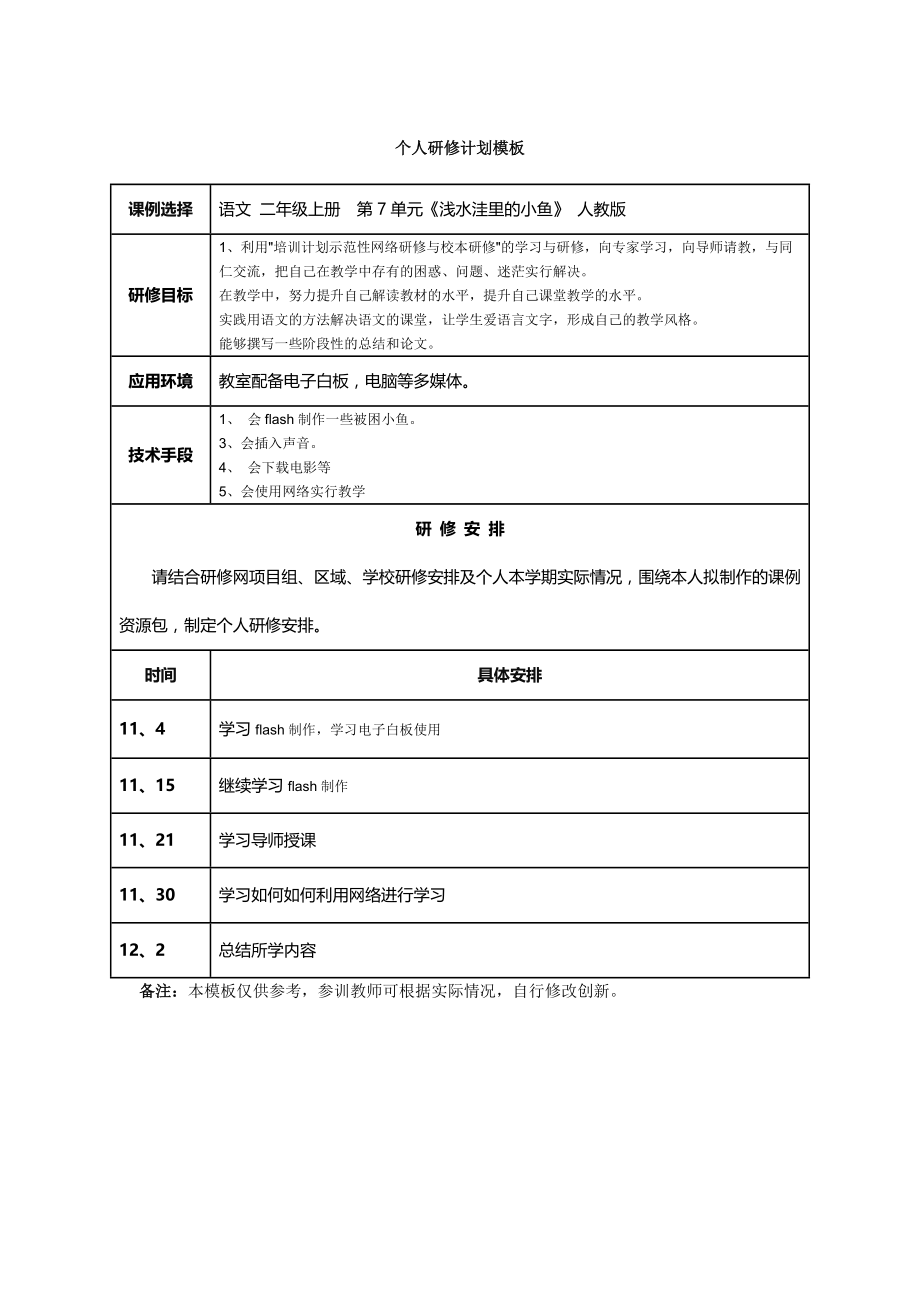 堇山小学尹玲丽个人研修计划模板.docx_第1页