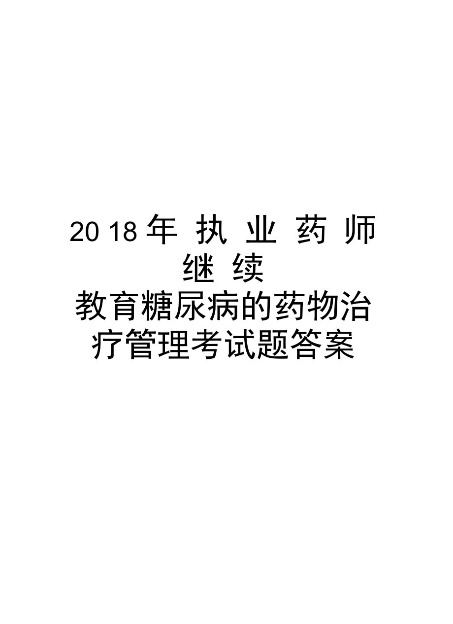 2018年执业药师继续教育糖尿病的药物治疗管理考试题答案培训讲学.doc_第1页