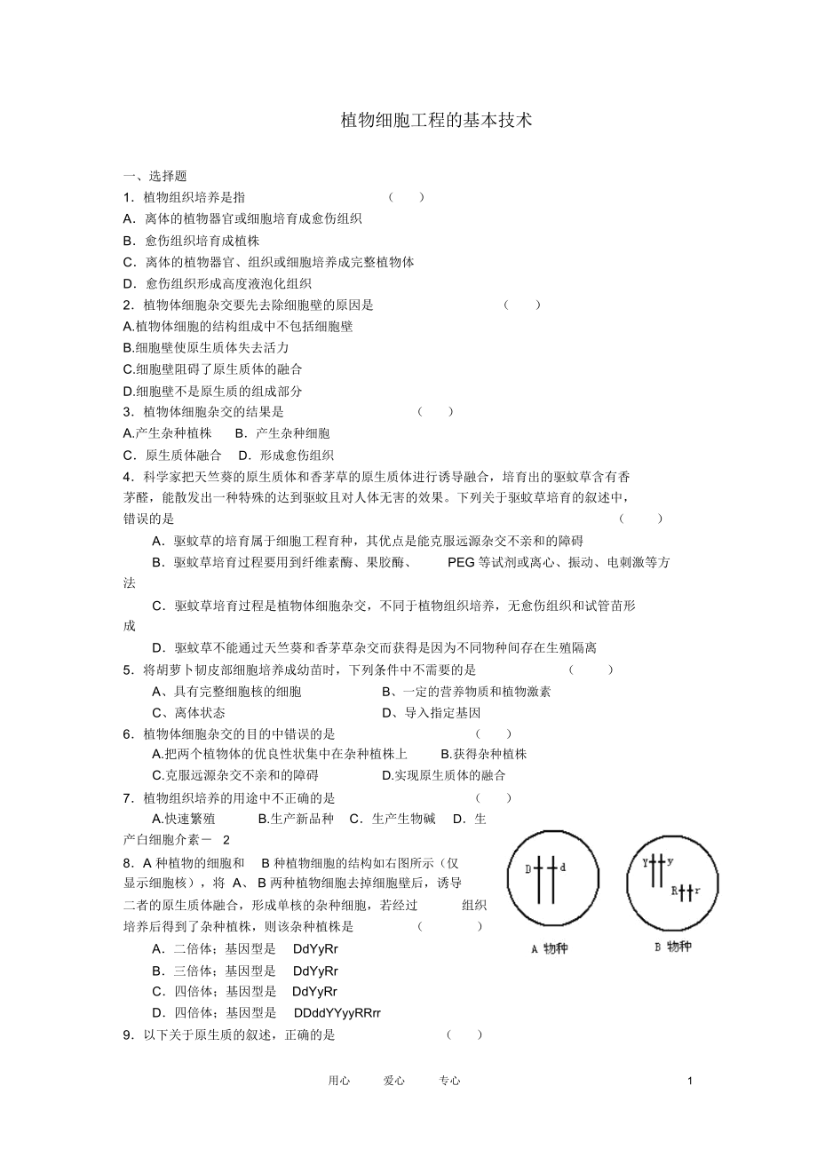 高中生物《植物细胞工程的基本技术》同步练习2新人教版选修3.docx_第1页