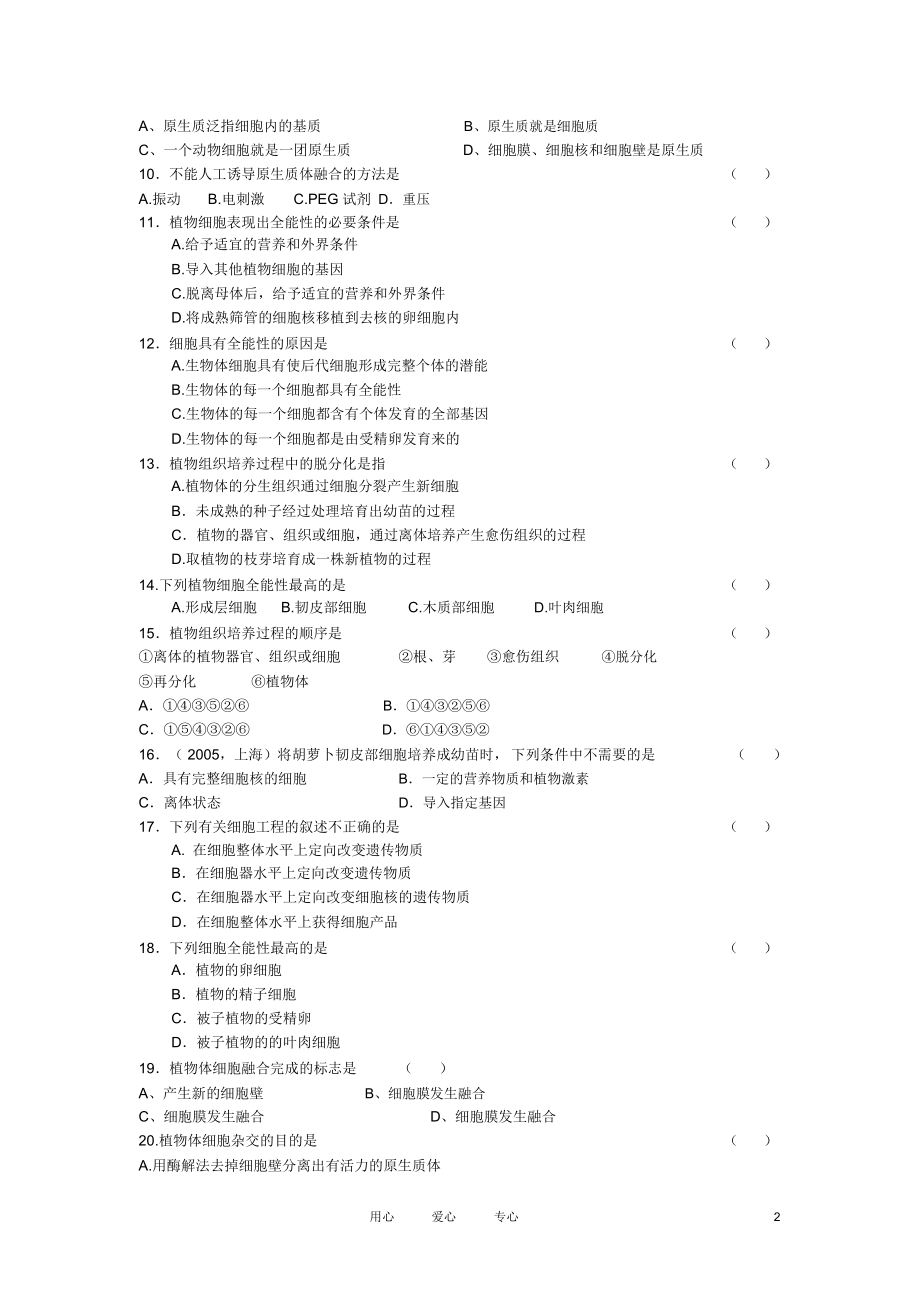 高中生物《植物细胞工程的基本技术》同步练习2新人教版选修3.docx_第2页