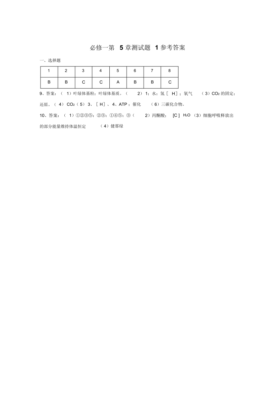 高中生物必修一第5章测试题.docx_第3页