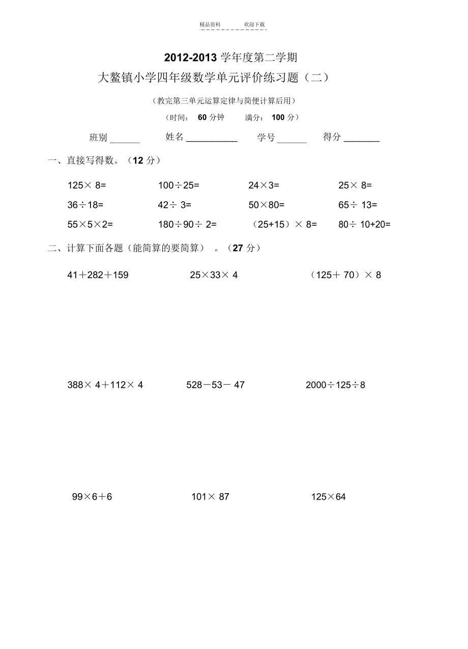 人教版四年级数学下册第三单元测试卷(运算定律与简便计算试题).docx_第1页