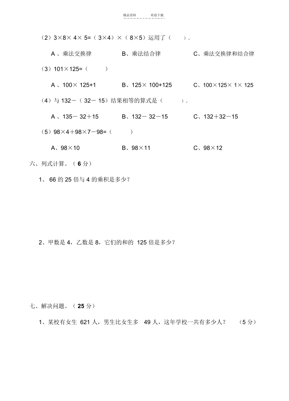 人教版四年级数学下册第三单元测试卷(运算定律与简便计算试题).docx_第3页