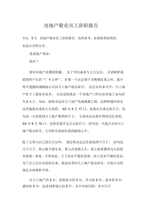 房地产敬业员工辞职报告.docx