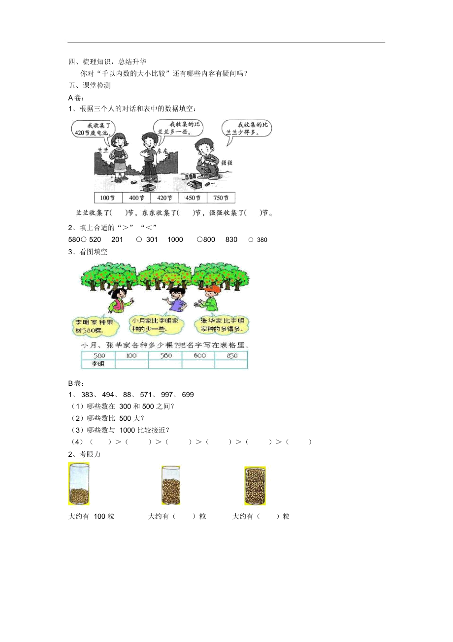 人教版小学数学二年级下册第五单元近千以内数的大小比较.docx_第3页