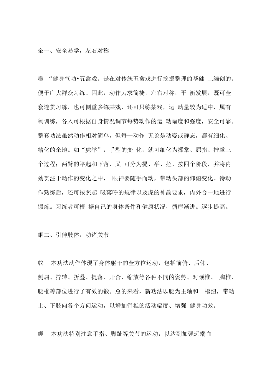 健身气功五禽戏功法的特点.docx_第1页