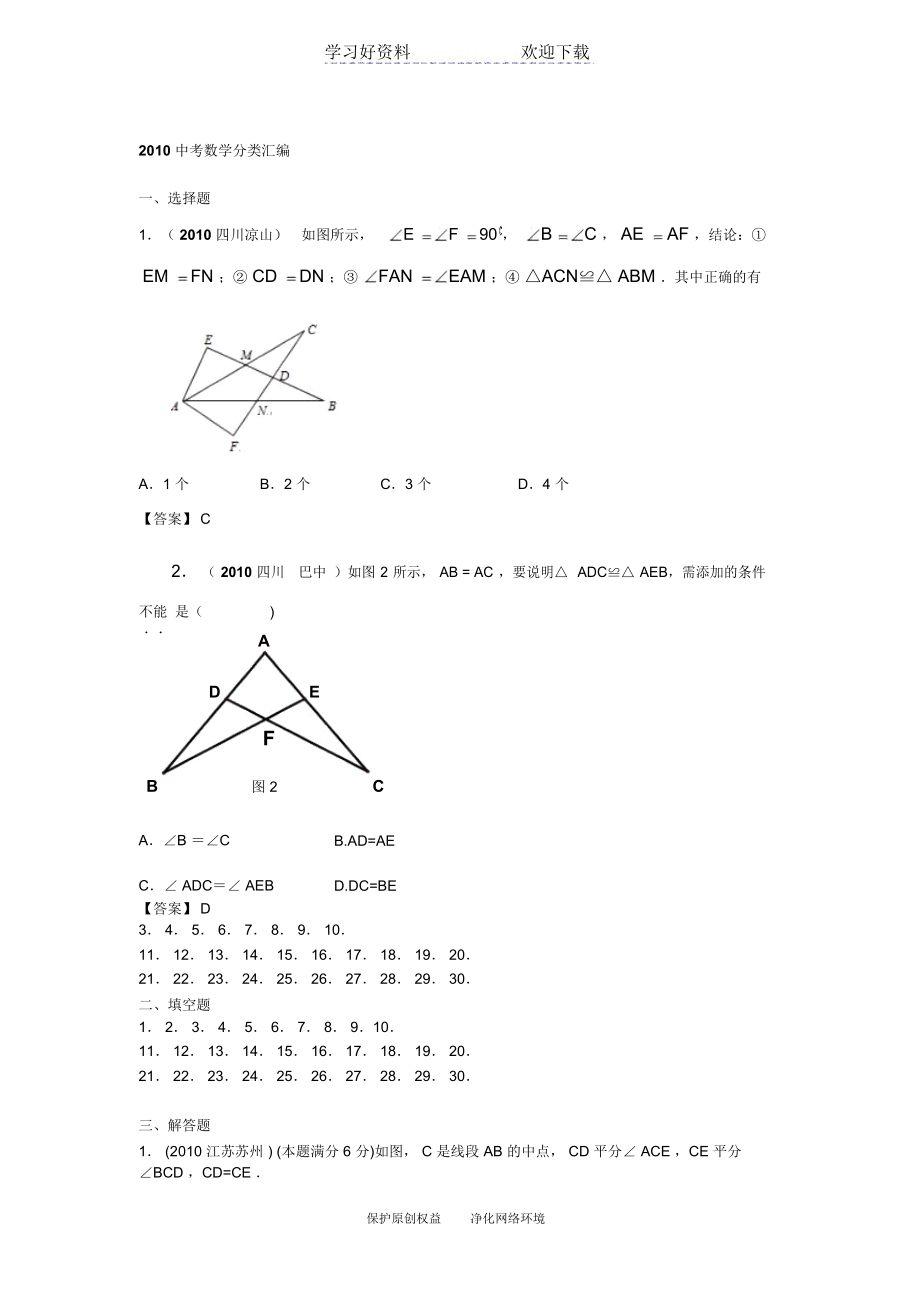 中考数学分类汇编三角形全等_1677.docx_第1页