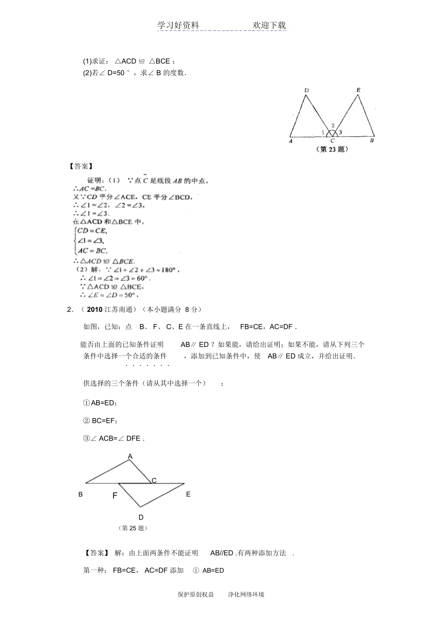 中考数学分类汇编三角形全等_1677.docx_第2页