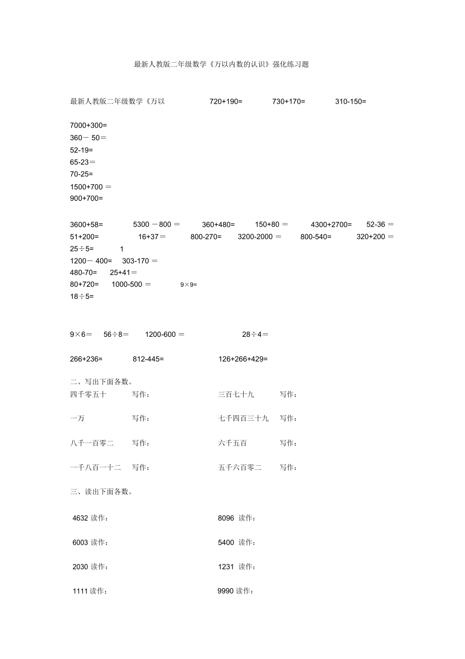 人教版二年级数学《万以内数的认识》强化练习题.docx_第1页