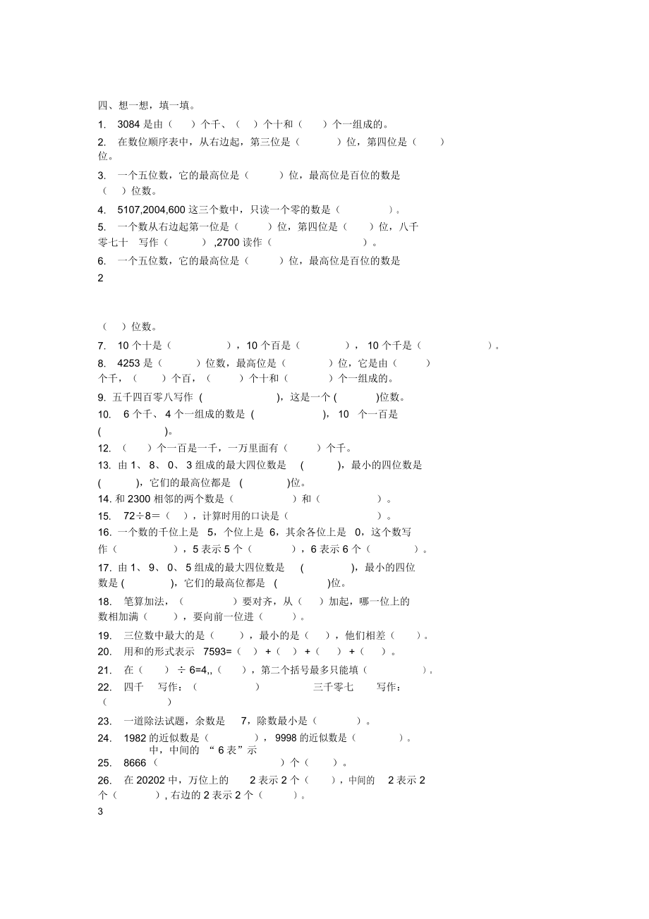 人教版二年级数学《万以内数的认识》强化练习题.docx_第2页