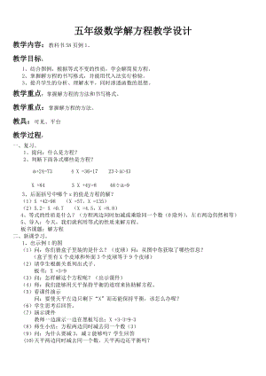 五年级数学解方程教学设计 (2).doc