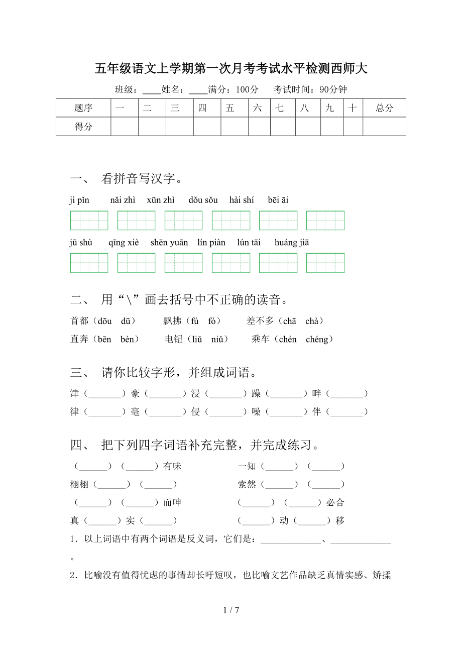 五年级语文上学期第一次月考考试水平检测西师大.doc_第1页