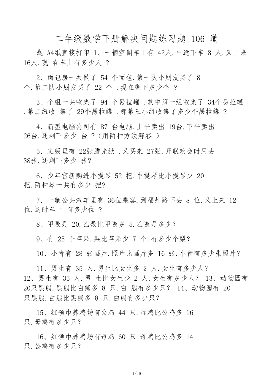 二年级数学下册解决问题练习题106道.docx_第1页