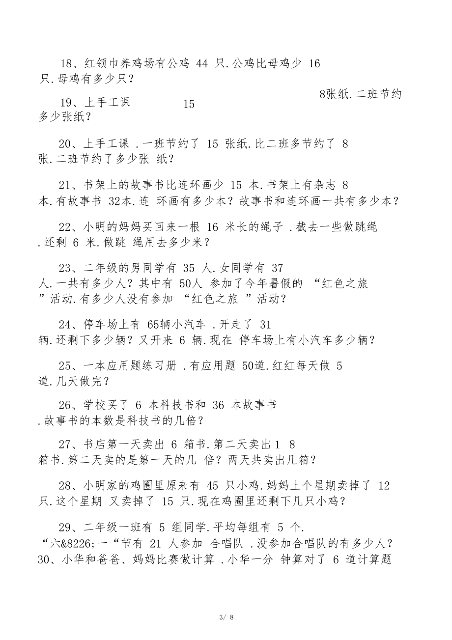 二年级数学下册解决问题练习题106道.docx_第3页