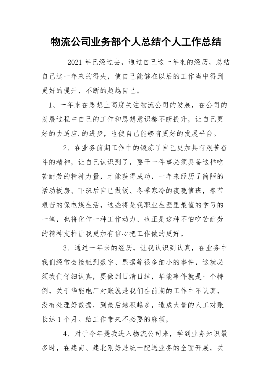 物流公司业务部个人总结个人.docx_第1页