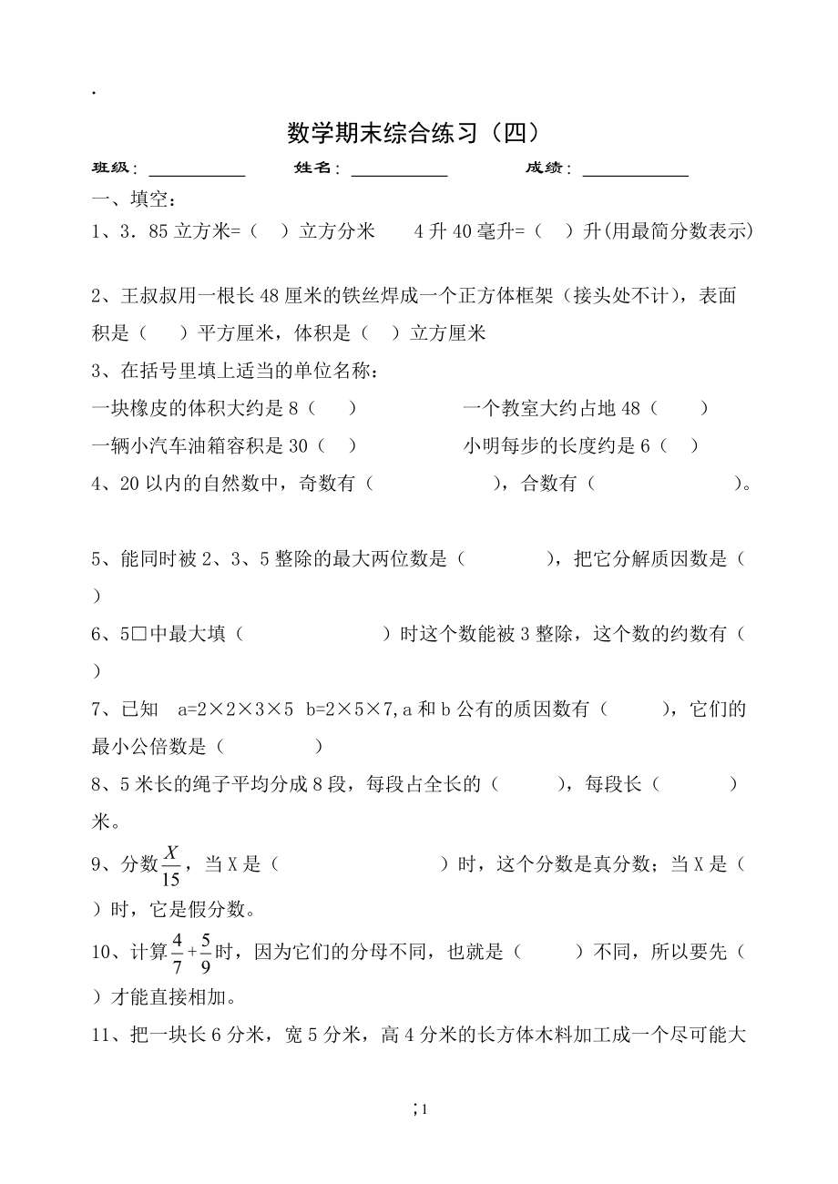 级下册数学期末综合练习(四).docx_第1页