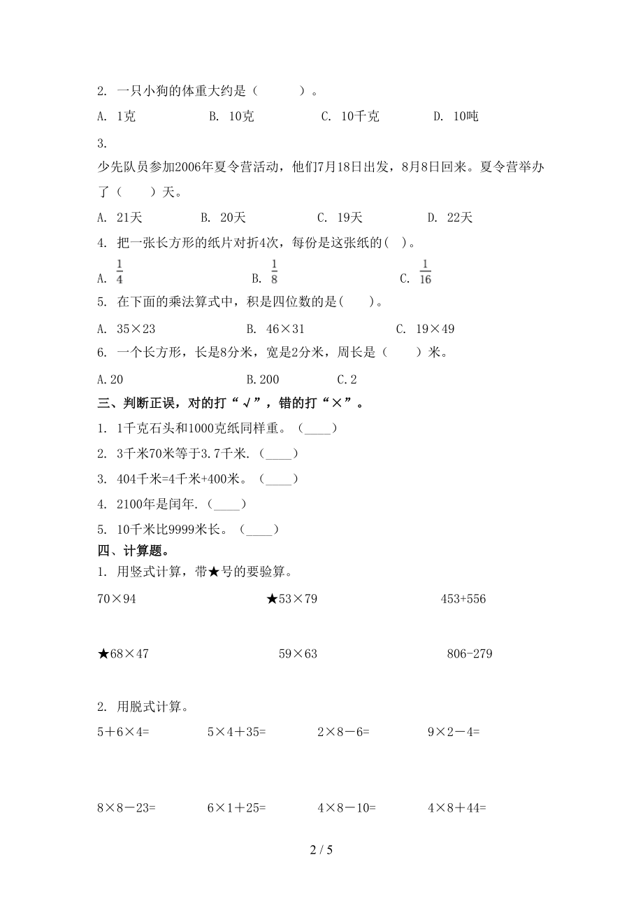 人教版2021三年级数学上册第二次月考课后提升练习考试.doc_第2页