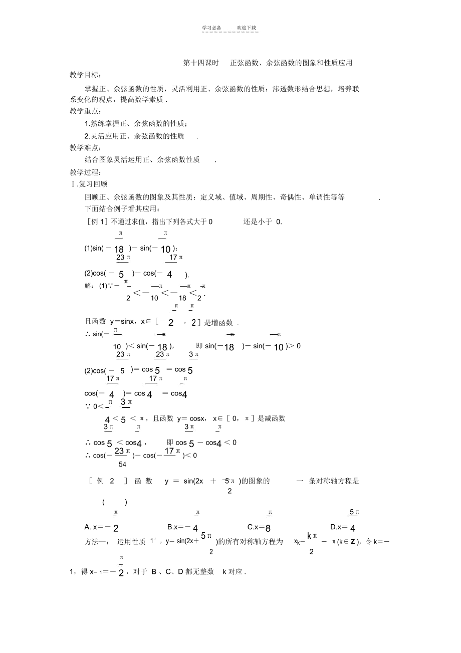 高中新课程数学(苏教版必修四)第十四课时正弦函数余弦函数的图象和性质应用教案.docx_第1页