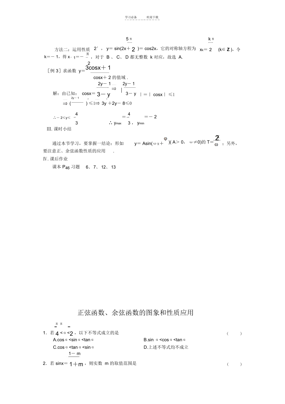 高中新课程数学(苏教版必修四)第十四课时正弦函数余弦函数的图象和性质应用教案.docx_第2页