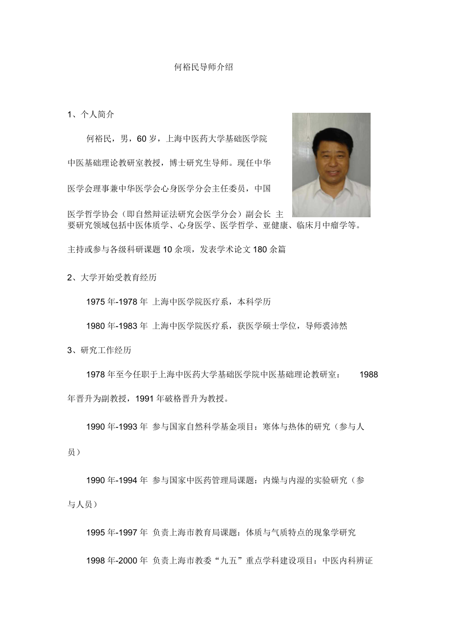 何裕民介绍.docx_第1页