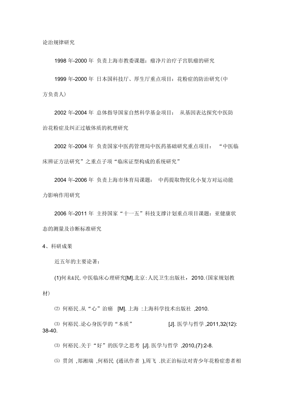 何裕民介绍.docx_第2页