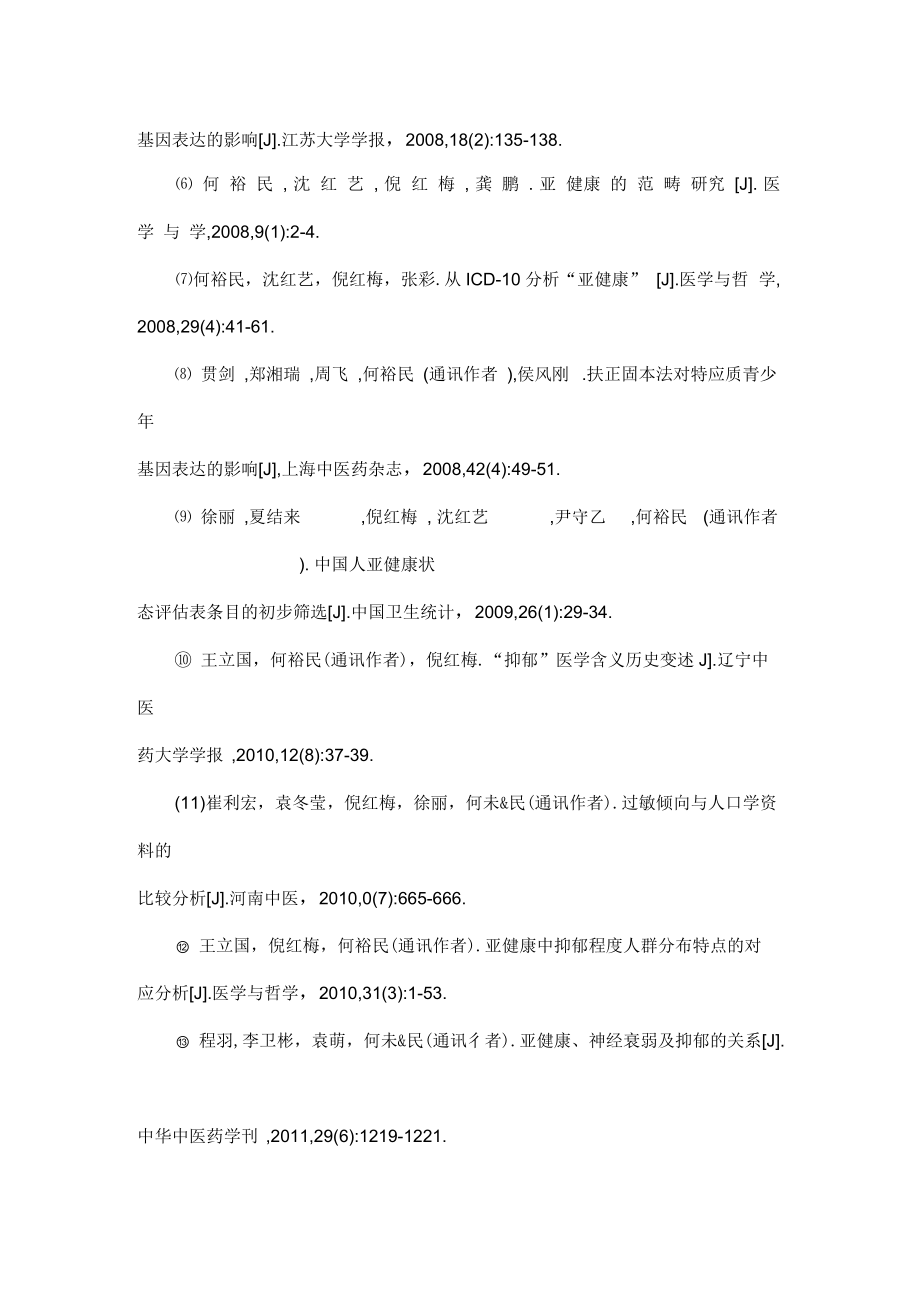 何裕民介绍.docx_第3页