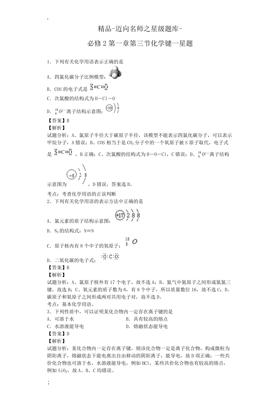 精品-迈向名师之化学星级题库-必修2第一章第三节化学键一星题.docx_第1页