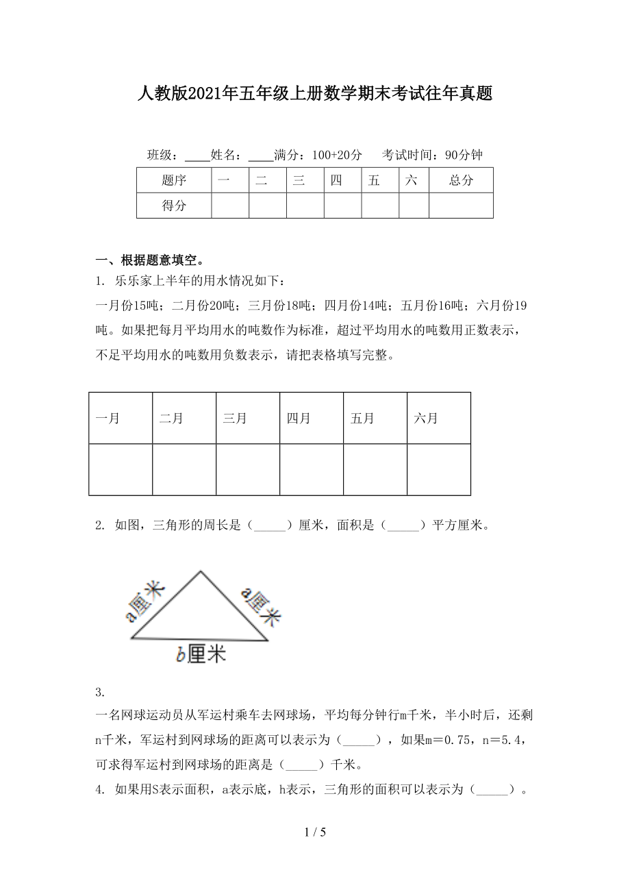 人教版2021年五年级上册数学期末考试往年真题.doc_第1页