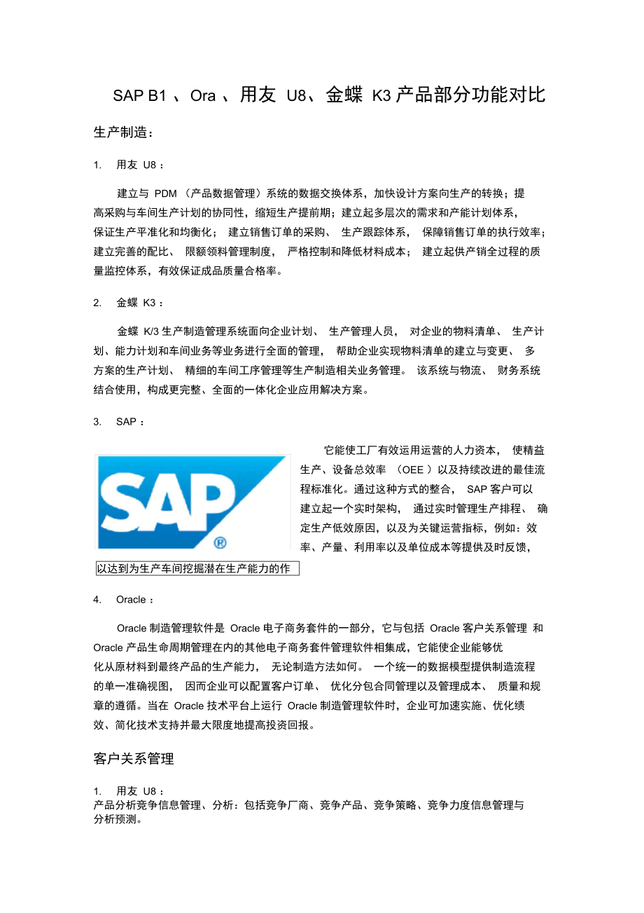 用友、金蝶、SAP、ORA比较.doc_第1页