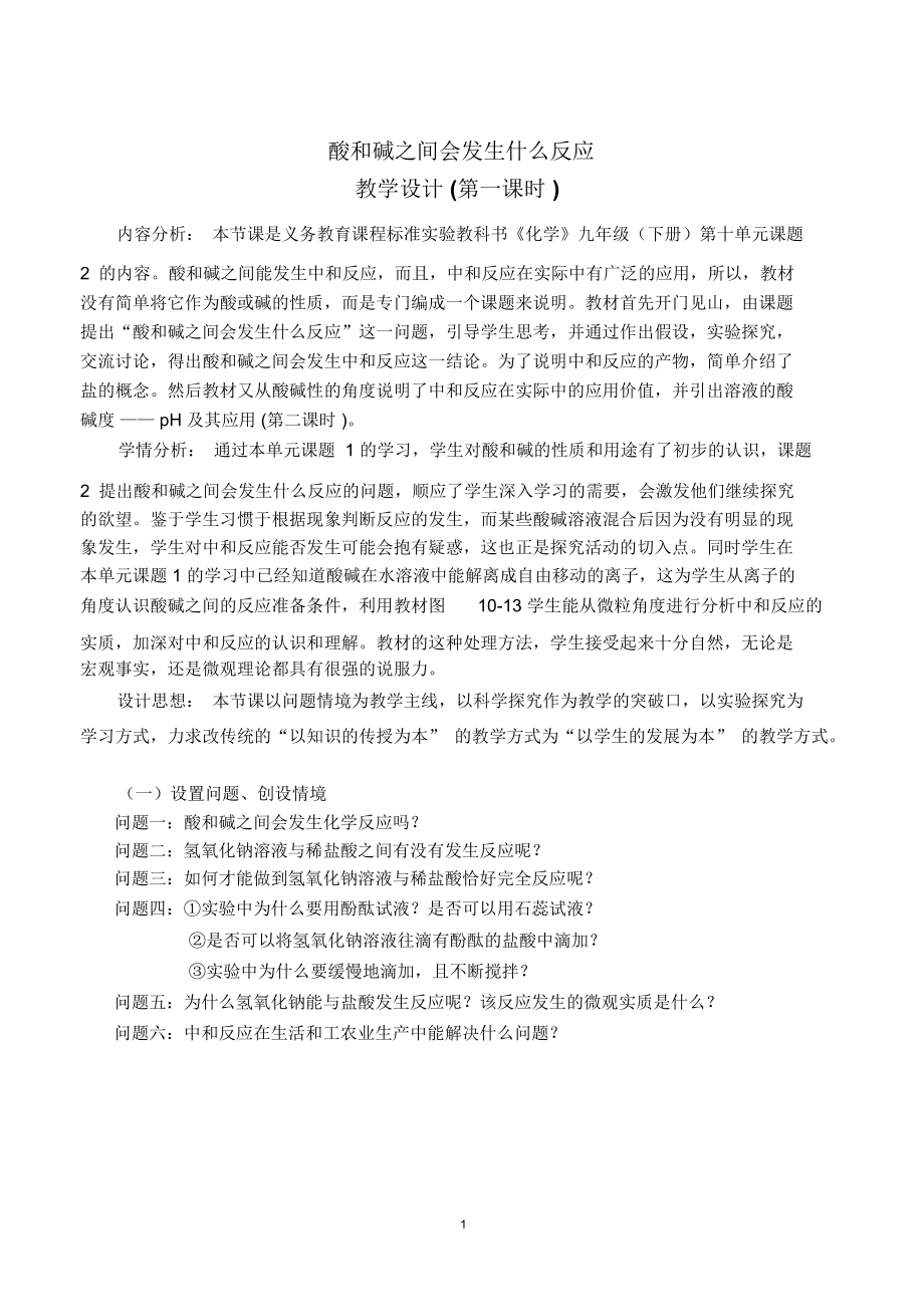 酸碱之间会发生什么反应教学设计.docx_第1页