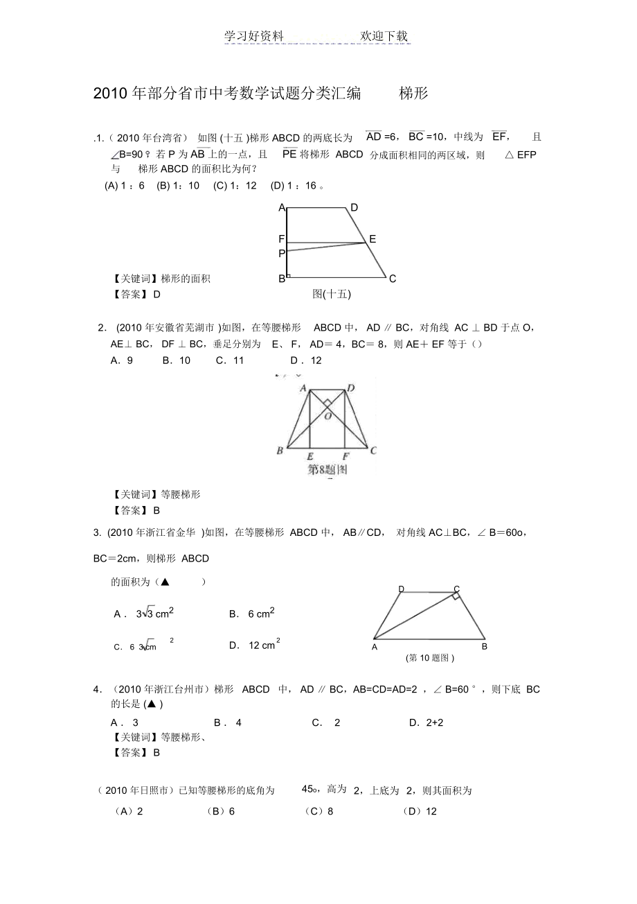 中考数学试题分类汇编-梯形.docx_第1页
