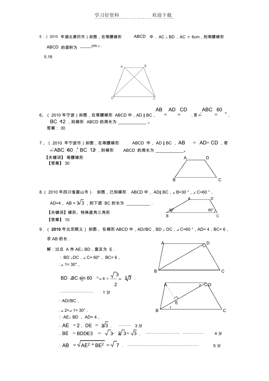 中考数学试题分类汇编-梯形.docx_第2页
