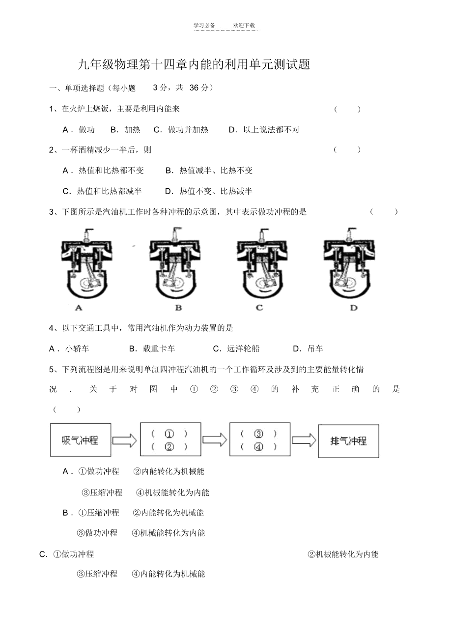 人教版九年级物理第十四章内能的利用测试题(含答案).docx_第1页