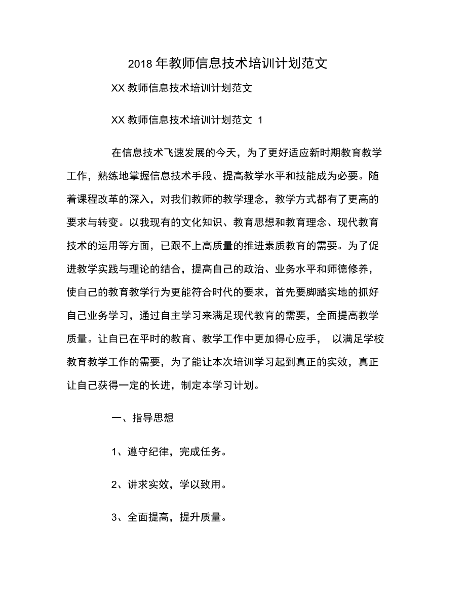 2018年教师信息技术培训计划范文.doc_第1页