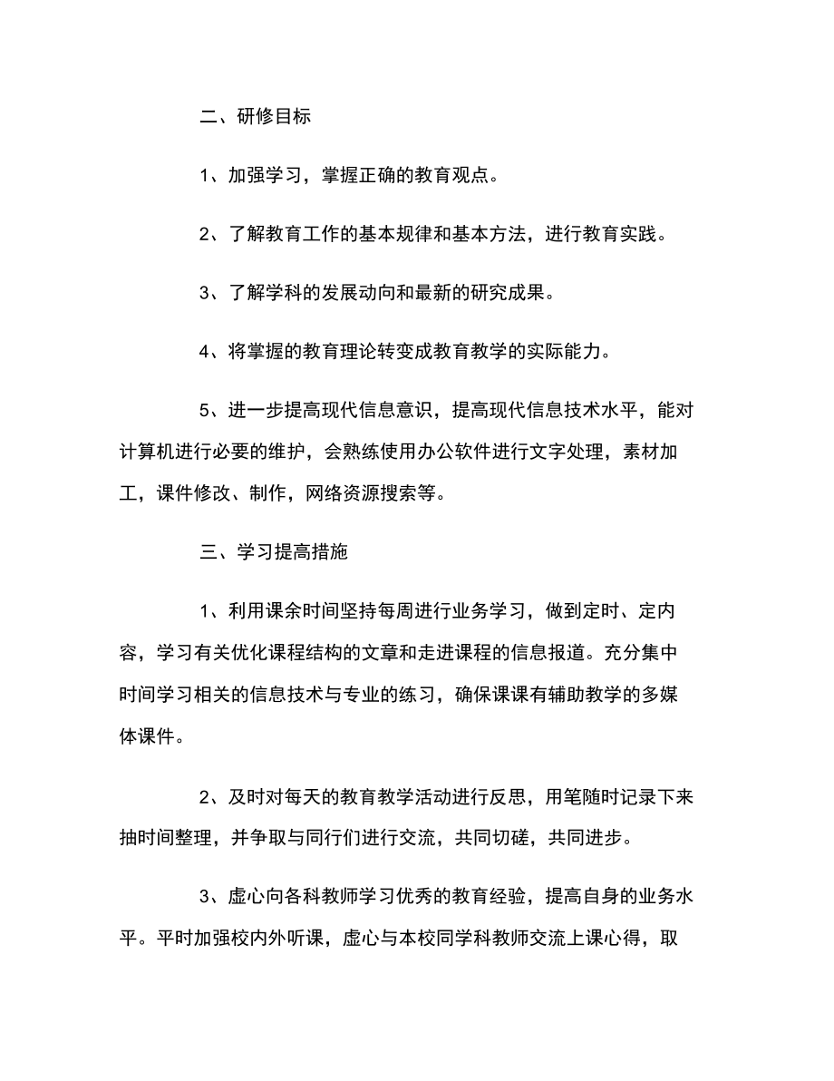 2018年教师信息技术培训计划范文.doc_第2页