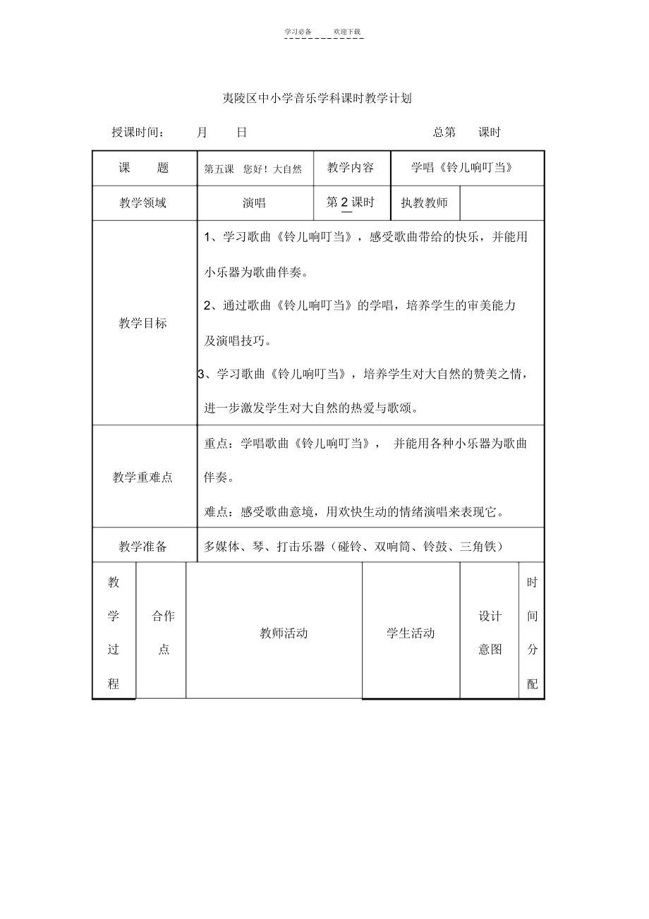 五年级音乐下册第五单元《铃儿响叮当》唱歌教案(表格式).docx_第1页