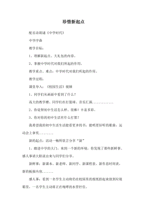 《珍惜新起点》教学案.docx