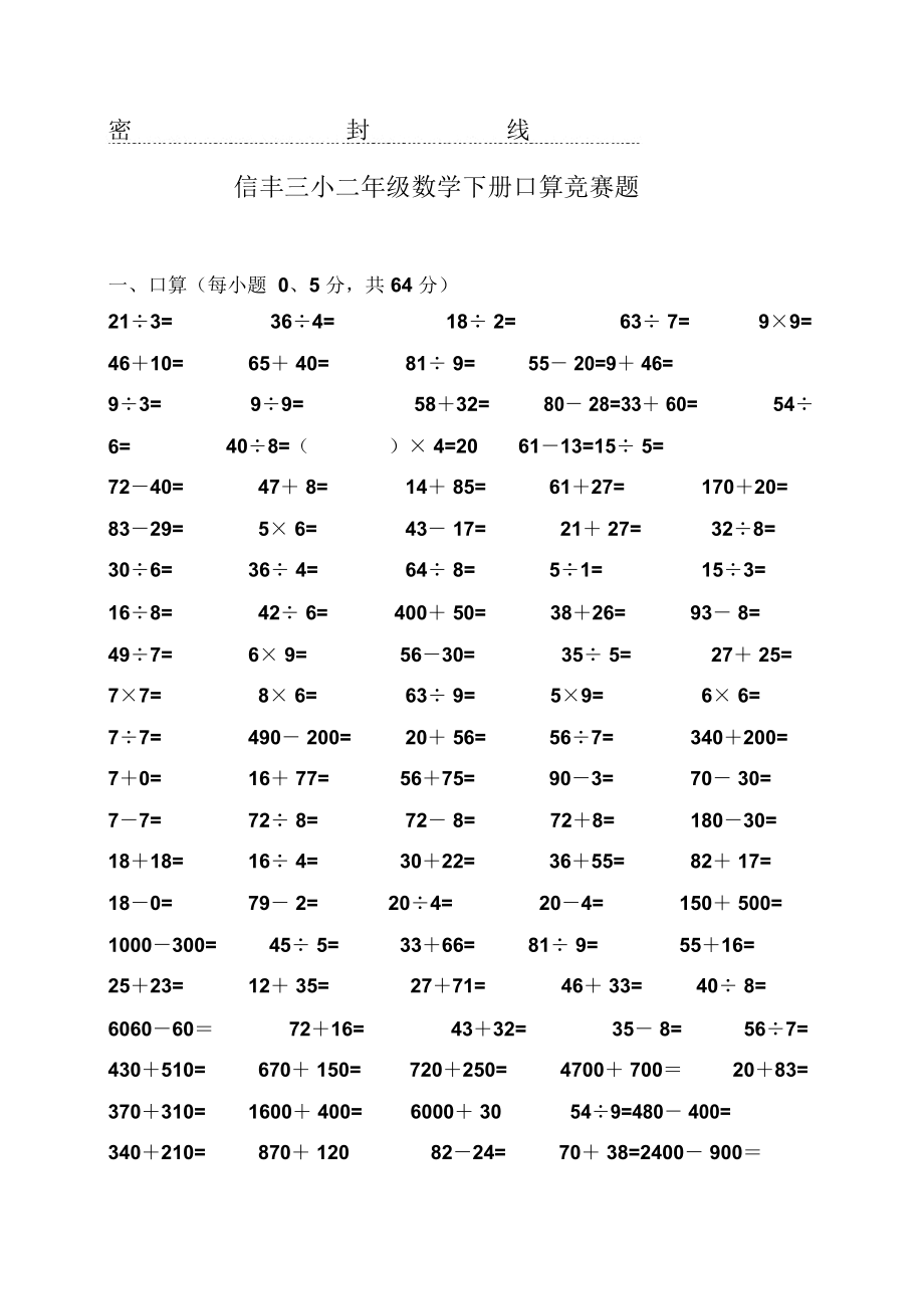 人教版小学数学二年级下册口算竞赛试卷.docx_第1页