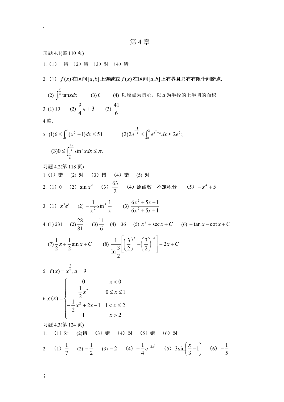 计算机数学基础（第三版）习题参考答案 第4-5章.docx_第1页