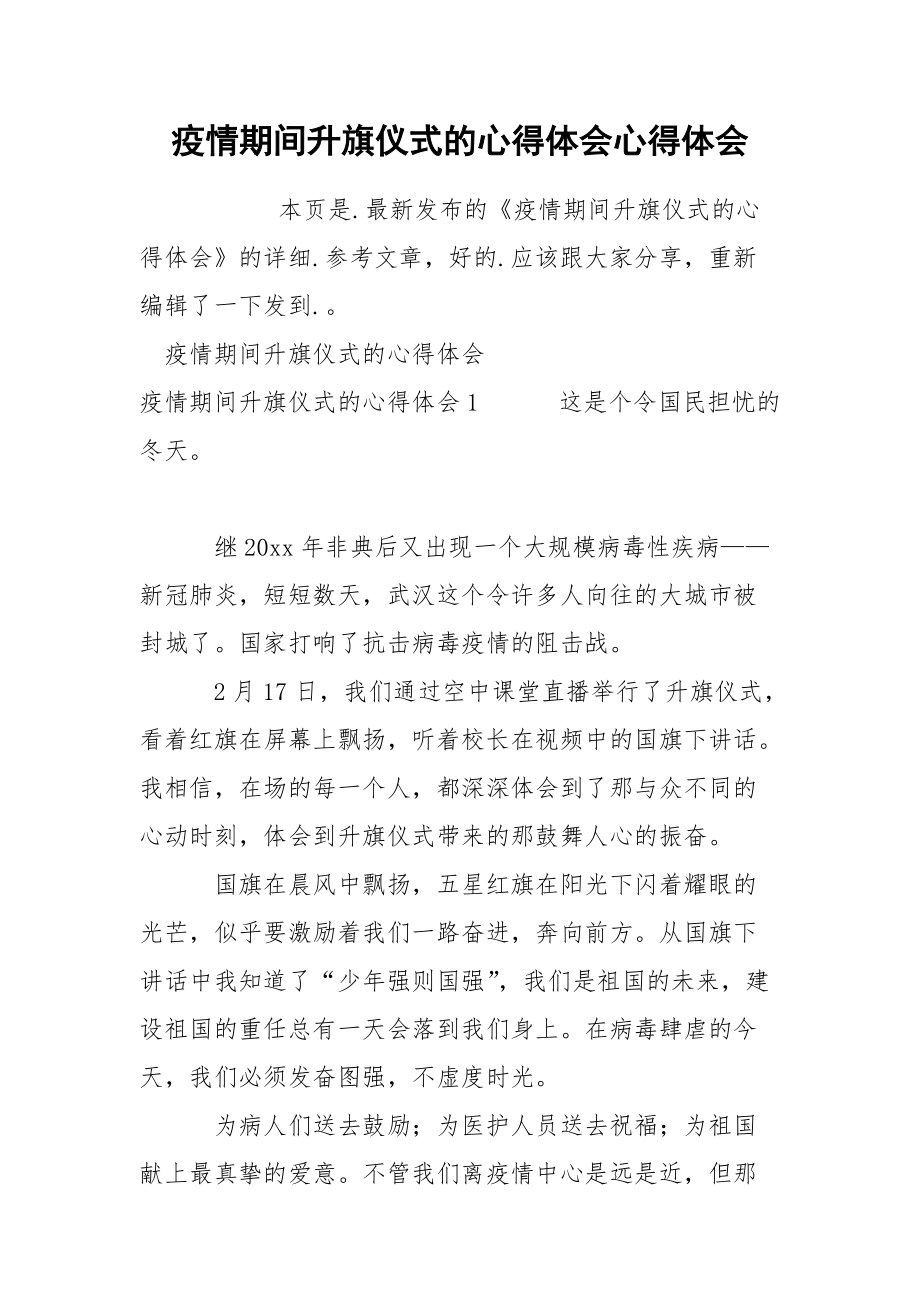 疫情期间升旗仪式的心得体会心得体会.docx_第1页