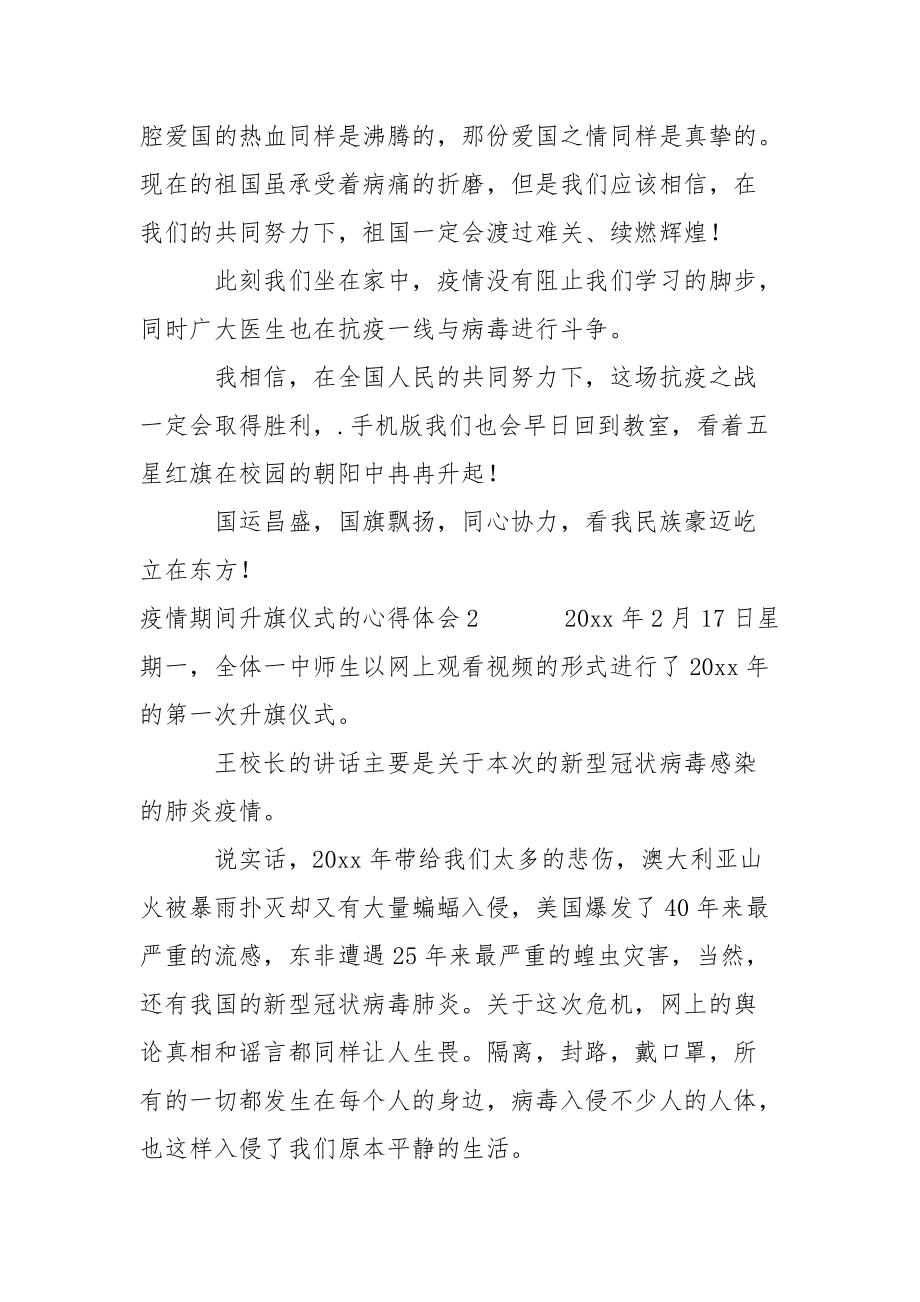 疫情期间升旗仪式的心得体会心得体会.docx_第2页